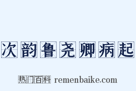 次韵鲁尧卿病起是什么意思的图片